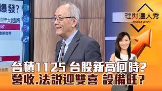 【理財達人秀】台積1125 台股新高何時？ 營收、法說迎雙喜 設備旺？｜李兆華、李永年 2025.01.06 part1