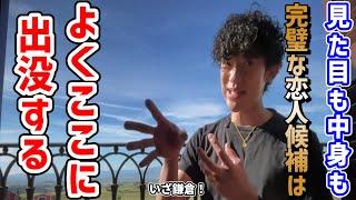 【実はいる場所は決まっている】見た目も中身もいい人と出会える場所