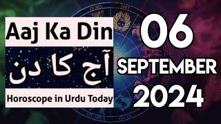 aaj ka din kaisa rahega 06 September 2024 - horoscope for today - horoscope in urdu today. aj ka din