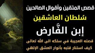 سلطان العاشقين إبن الفارض، قصته العجيبة في سلكه الى الله تعالى وكيف استنار قلبه بأنوار العشق الإلهي