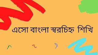 Asho Bangla  Soro Chinno Shikhi । এসো  বাংলা স্বরচিহ্ন শিখি । daily 24