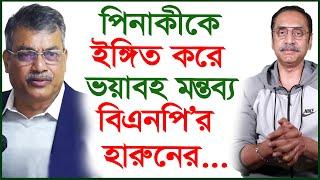 পিনাকীকে ইঙ্গিত করে ভয়াবহ মন্তব্য বিএনপি’র হারুনের...| BNP | Pinaki Bhattacharya |@Changetvpress