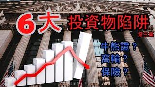 6大投資物陷阱 第三集 保險  Six Investment traps in Hong Kong EP3