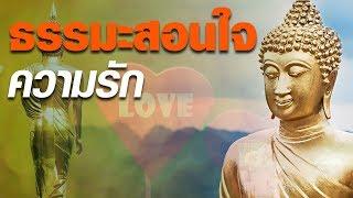 ธรรมะสอนใจความรัก ถ้ารักเป็นคุณก็จะไม่เป็นทุกข์ ฟังธรรมะสอนใจความรัก