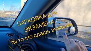 Параллельная парковка для сдачи экзаменов по вождению