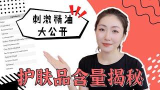 刺激精油大公开，护肤品含量的百分比是多少？Cosmetics Ingredients Percentage, Essential Oils?