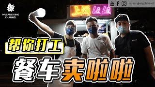 街头挑战【帮你打工】开餐车卖啦啦！卖不完不回家！