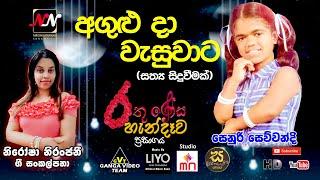 Agulu Daa - Senuri Sewwandi | අගුළු දා වැසුවාට - සෙනුරි සෙව්වන්දි | නිරෝෂා නිරන්ජනී ගී පද සංකල්පනා