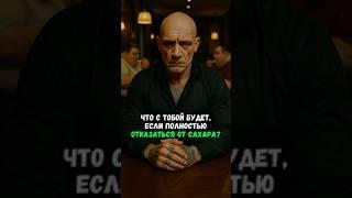 Что с тобой будет, если полностью отказаться от сахара?