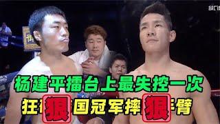 楊建平最失控的壹次，為給師弟報仇，擂臺瘋狂怒摔韓國選手！#格鬥 #競技 #boxing