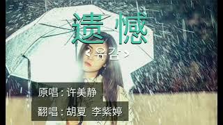 遗憾   유감  중국노래번역