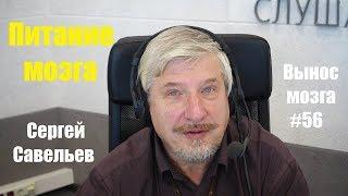 «Питание мозга» Сергей Савельев (Вынос мозга #56)