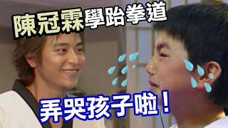 陳冠霖被迫羞恥PLAY？！學個跆拳道竟連小孩子都唾棄！｜綜藝最愛憲