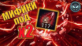 117 Первозданных осколков под Х2 на одном акке! | Gray plays | Raid SL