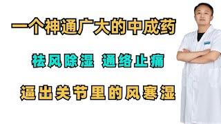 一个神通广大的中成药，祛风除湿，通络止痛，逼出关节里的风寒湿