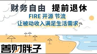 006 财务自由运动，也就是提前退休，fire运动的内容(点CC看字幕)开源节流早日实现财务自由-让被动收入早日能够满足你的生活需要。不要被财务自由的宣传背后的陷阱蒙蔽。