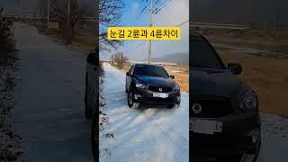 눈길 4륜과 후륜차이 Snowy 4Wheel Drive#눈길운전#4륜구동