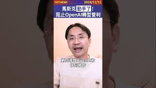 馬斯克動手了！阻止OpenAI轉型營利！#shorts