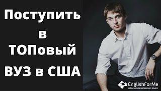 Поступить в топовый ВУЗ в США на магистратуру или аспирантуру .