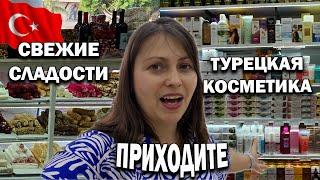 ТУРЕЦКАЯ КОСМЕТИКА лучшее в одном месте! Вкусные сладости, кофе чай  ВСЁ что надо привезти из Турции