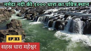 Sahastra Dhara Maheshwar - Ep:03I Drone View of Sahastra Dhara Falls Maheshwar, Mandla ||