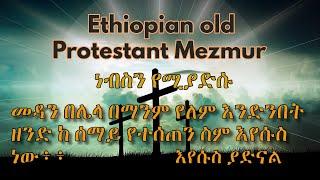 Ethiopian ProtestAnt Old Mezmur(የ ቆዩ መዝሙሮች )