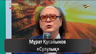 Мұрат Құсайынов – «Сұлулық»