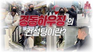 (주)경동하우징의 컨설팅이란??ㅣ[빌딩앤리치 4화]