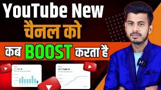 Youtube New चैनल को Boost कब करता है || Youtube channel ko kab grow karta hai