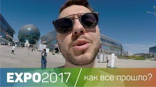 Expo2017 Astana | Как все прошло?