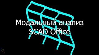 Динамический расчет рамы в SCAD Office | Модальный анализ