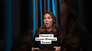 Что было в письме президента? | Бота Абдираманова | Подкаст