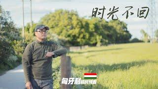 时光一去不复回，被搞坏的中国人信誉度，2017年关闭的匈牙利国债。匈牙利移民预告附赠。