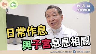 媽咪教室─女性朋友該如何保養子宮與卵巢呢？