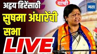 Maharashtra Times LIVE | Sushama Andhare Speech | Sushama Andhare Sabha Nashik