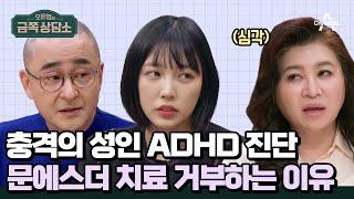 ADHD 치료 거부하는 문에스더를 향한 오 박사의 팩폭 | #금쪽상담소 105 회