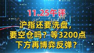 11.25午评，沪指还要洗盘，要空仓吗？等3200点下方再博弈反弹？