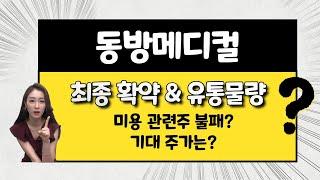 [공모주] 동방메디컬, 동방불패? 미용 관련주 불패? / 가격 메리트 따져보기 / 기대 주가는?