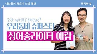 이한철의 창호에 드린 햇살 목요일 코너 "조찬 what show! 우리동네 슈퍼스타" - 싱어송라이터 예람