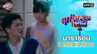 "สุภาพบุรุษสุดซอย2023" EP.05 - 06 ดูกันแบบยาวๆ | oneมาราธอน | one31