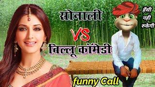 सोनाली बेन्द्रे VS बिल्लू कॉमेडी | Sonali Bendre Untold Comedy Story talking tom sonali bendre new