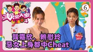 TVB綜藝 | 娛樂大家 SR4 06/10 | 惡女上身都中Cheat | 汪明荃、森美、余德丞 | 粵語中字 | TVB 2020