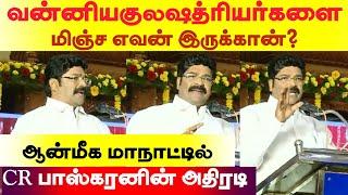 வன்னியகுலக்ஷத்ரியர்களை மிஞ்ச எவன் இருக்கான் - ஆன்மீக மாநாட்டில் CR பாஸ்கரன் அதிரடி || Vanniyar