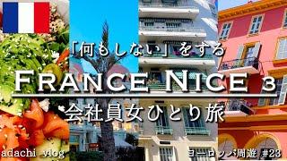 フランス・ニース|会社員女ひとり旅 |ヨーロッパひとり旅23|adachi あだち 旅