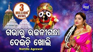 Gabharu Rajani Gandha - Jagannath Bhajan ଗଭାରୁ  ରଜନୀଗନ୍ଧା | Namita Agrawal | Sidharth Music