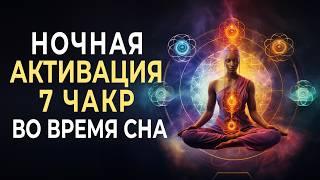 Полная Активация 7 Чакр во Время Сна + 7 Уникальных Частот для Полного Энергетического Очищения ‍️