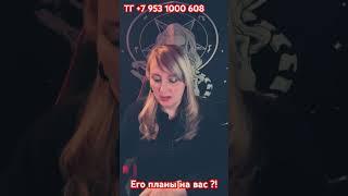 Его планы на вас ?! Надежда Варго