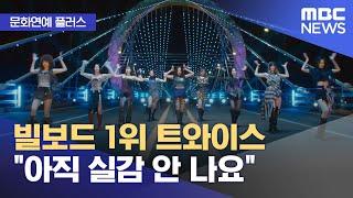 [문화연예 플러스] 빌보드 1위 트와이스 "아직 실감 안 나요" (2024.03.06/뉴스투데이/MBC)