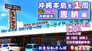 ◤沖縄観光◢ シリーズ『沖縄本島を１周』Vol.7【恩納村編】 822  おきなわさんぽ：沖縄散歩