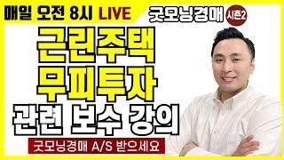 근린주택 무피투자 관련 보수 강의 - 굿경 A/S 받으세요 [부자] [소액경매]  [재테크]